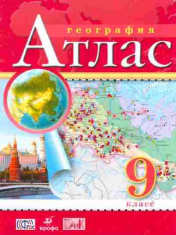 Книга Атлас География 9 класс, 13-89, Баград.рф